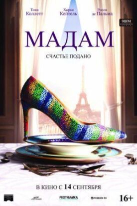Мадам (2016)