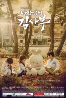 Учитель Ким, доктор Романтик (2016)