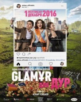 Glaмұр для дур (2016)