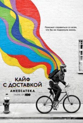 Кайф с доставкой (2016)