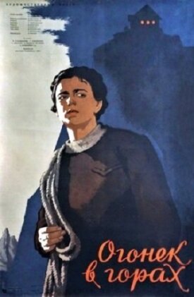 Огонёк в горах (1958)
