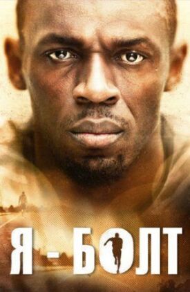 Я — Болт (2016)