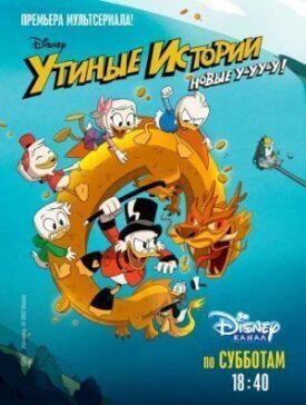 Утиные истории (2017)