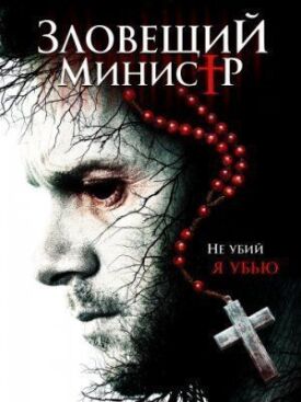 Падший священник (Зловещий министр) (2017)