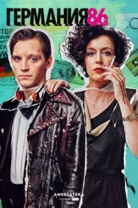 Германия 86 (2018)