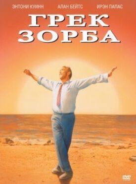 Грек Зорба (1964)