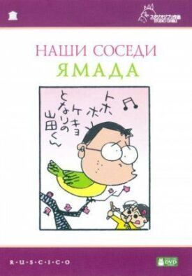 Наши соседи Ямада (1999)