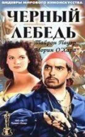 Черный лебедь (1942)