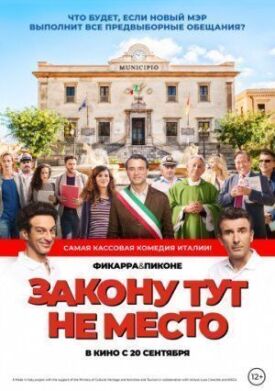 Закону тут не место (2017)
