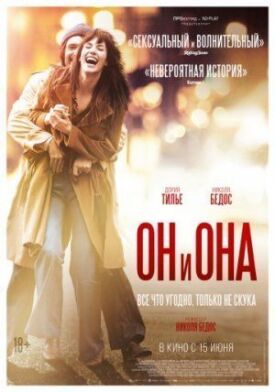 Он и Она (2016)