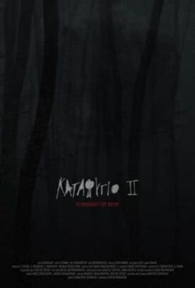 Убежище 2: ледяная тропа (2018)
