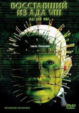 Восставший из ада 8: Адский мир (2005)