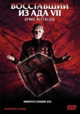 Восставший из ада 7: Армия мертвецов (2005)