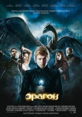 Эрагон (2006)