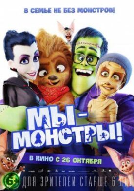 Мы — монстры (2017)
