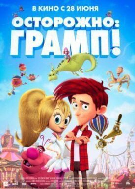 Осторожно: Грамп! (2017)