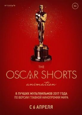 Oscar Shorts-2017. Анимация (2017)