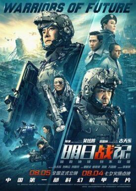 Воины будущего (2019)