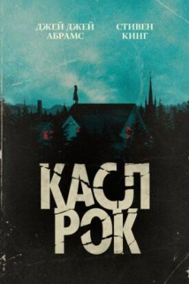 Касл-Рок (2018)