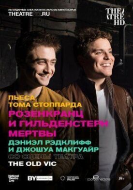 Розенкранц и Гильденстерн мертвы (2017)