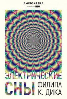 Электрические сны Филипа К. Дика (2017)