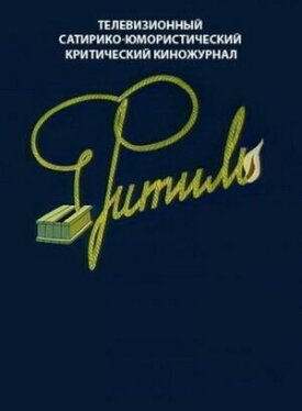 Фитиль (1962)