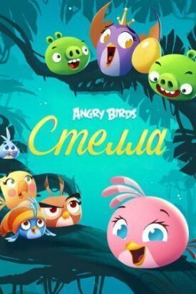 Angry Birds. Стелла (2014)