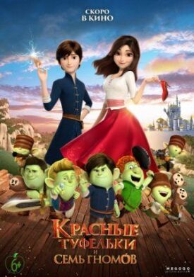 Красные туфельки и семь гномов (2019)