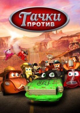 Тачки против! (2014)