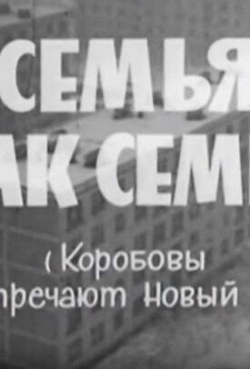 Семья, как семья (Коробовы встречают Новый Год) (1970)