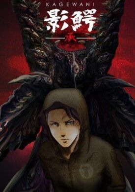 Монстры сумрака: Утверждение (2016)