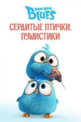 Angry Birds. Пушистики (2017)