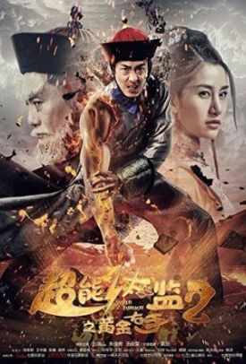 Супер Евнух 2: золотая длань (2016)