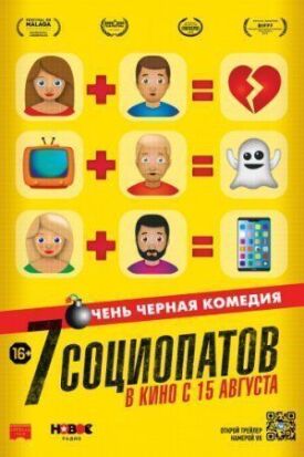 7 социопатов (2019)
