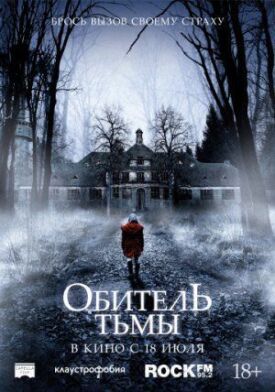 Обитель тьмы (2018)