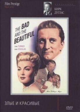 Злые и красивые (1952)