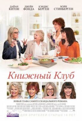 Книжный клуб (2018)