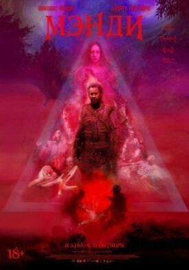 Мэнди (2017)