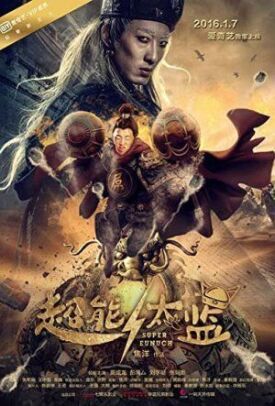 Супер Евнух (2016)