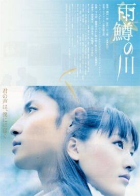Река первой любви (2004)