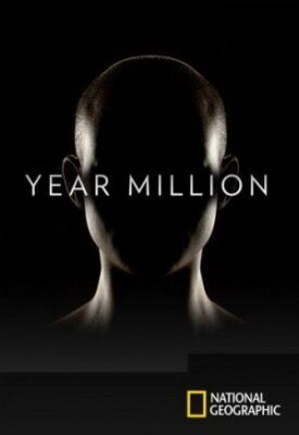 Год миллионов (2017)
