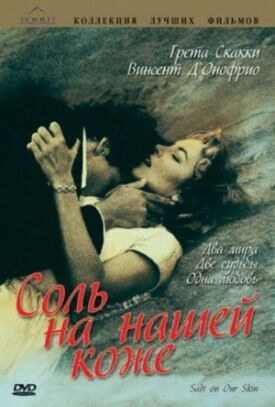 Соль на нашей коже (1992)