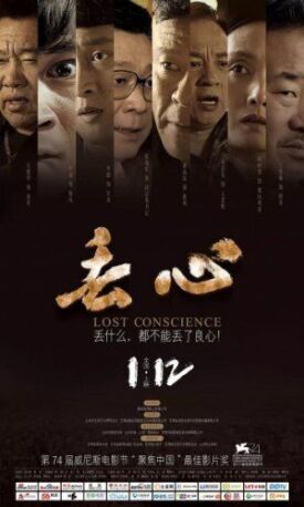 Без совести (Потерянная совесть) (2018)