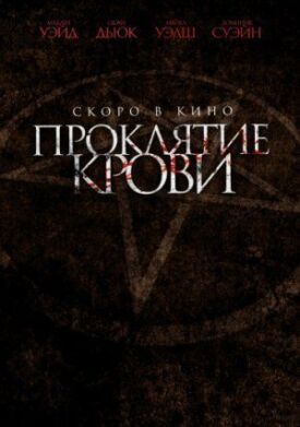 Проклятие крови (2019)