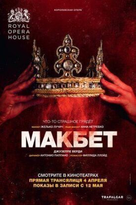 Макбет (2018)