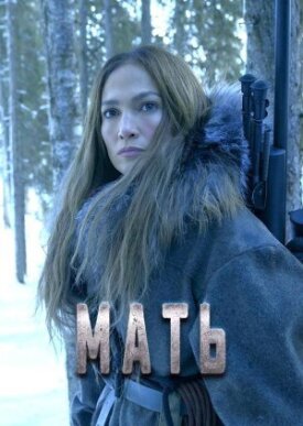Мать (2023)