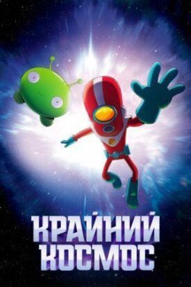 Крайний космос (2018)