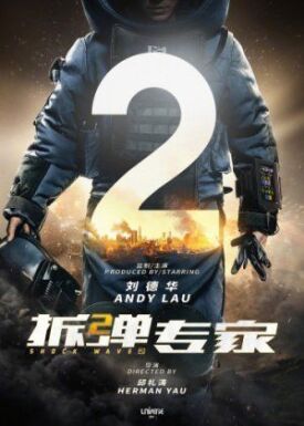 Ударная волна 2 (2020)
