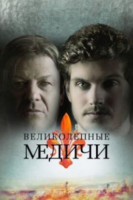 Медичи: Повелители Флоренции (2016)
