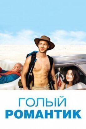 Голый романтик (2019)